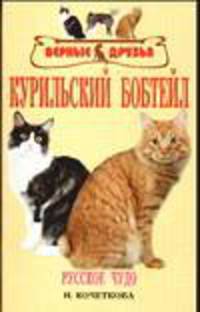 Курильский бобтейл. Русское чудо