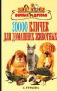 20000 кличек для домашних животных