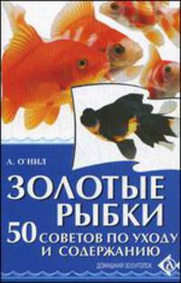 Золотые рыбки. 50 советов по уходу и содержанию