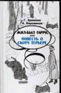 Жил был Гарри, или Повесть о скотч терьере