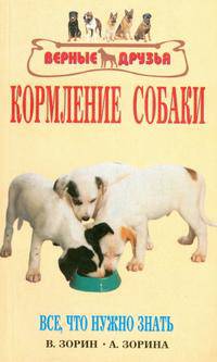 Кормление собак. Основы питания. Разнообразие кормов. Лечебные корма. Профилактика