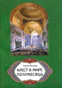 Крест в мире полумесяца