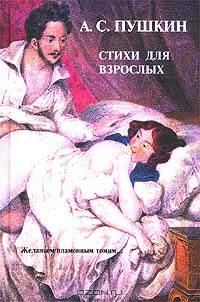 А. С. Пушкин. Стихи для взрослых