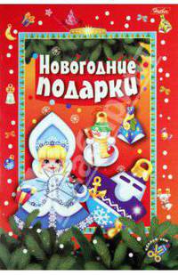Новогодние подарки