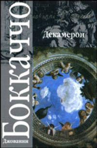 Декамерон - (Классика)