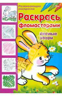 Раскрась фломастерами "Лесные звери"