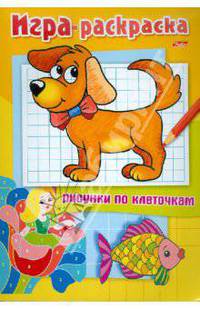 Раскраска. Рисунки по клеточкам "Щенок" А4