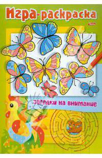 Раскраска. Загадки на внимание "Бабочки" А4