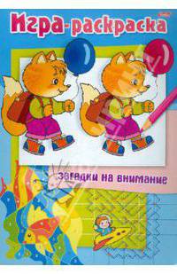 Раскраска. Загадки на внимание "Лисенок" А4