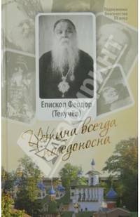 Истина всегда победоносна