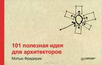 101 полезная идея для архитекторов