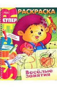 Супер-раскраска на гребне "Веселые занятия. Ежик"