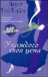 У каждого своя цена