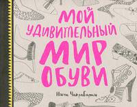 Мой удивительный мир обуви