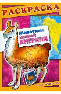 Животные Южной Америки. Книжка-раскраска с наклейками