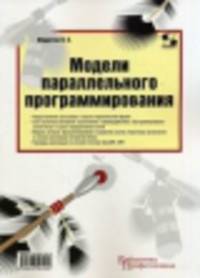 Модели параллельного программирования