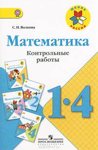 Математика. 1-4 класс. Контрольные работы. (ФГОС)