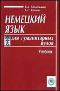 Немецкий язык для вузов