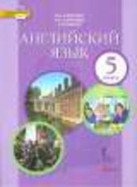Английский язык 5 класс (+ CD) (ФГОС)