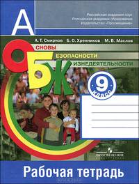Основы безопасности жизнедеятельности. 9 класс. Рабочая тетрадь