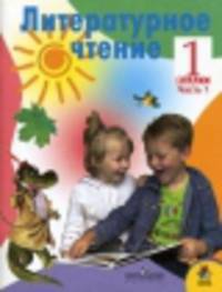 Литературное чтение. 1 класс. В 2-х частях. Часть 1
