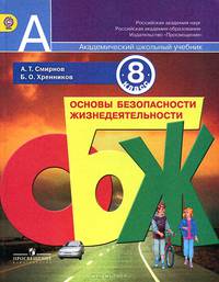 Основы безопасности жизнедеятельности. 8 класс. Учебник. С online поддержкой. ФГОС