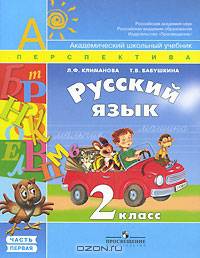 Русский язык. 2 класс. В 2 частях. Часть 1