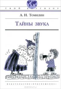 Тайны звука: Для среднего и старшего возраста / А.Н. Томилин; Ил. Е.В. Станикова. - ил. - (Твой кругозор).
