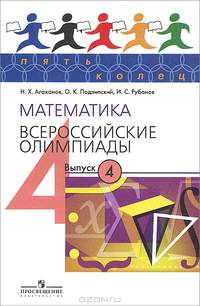 Пять Колец. Математика. Всероссийские олимпиады - 4