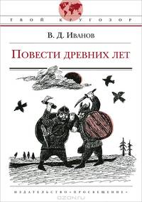 Повести древних лет / В.Д. Иванов; Художник А.В. Кращина. - ил. - (Твой кругозор).