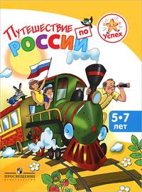 Успех. Путешествие по России. Энциклопедия для детей 5—7 лет