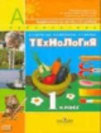 Технология. 1 класс. Учебник