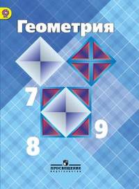 Геометрия. 7-9 класс. Учебник. ФГОС