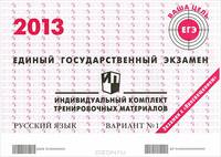 ЕГЭ 2013. Русский язык. Индивидуальный комплект тренировочных материалов. Вариант № 1