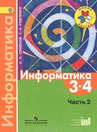 Информатика. 3-4 класс. В 3-х частях. Часть 2. Учебник (ФГОС)