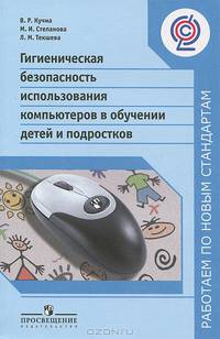 Гигиеническая безопасность использования компьютеров в обучении детей и подростков / В.Р. Кучма. - (Работаем по новым стандартам).