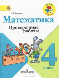 Проверочные работы к учебнику Моро, Математика 4 кл. (ФГОС)