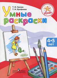 Успех. Умные раскраски. Пособие для детей 4-5 лет