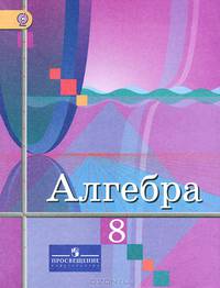 Алгебра. 8 класс. Учебник (новая обложка)