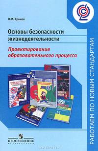 Основы безопасности жизнедеятельности. Проектирование образовательного процесса (ФГОС)