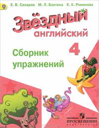 Английский язык. Звёздный английский. Starlight. 4 класс. Сборник упражнений. ФГОС