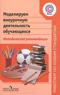 Моделируем внеурочную деятельность обучающихся (ФГОС)