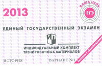Единый государственный экзамен 2013. История. Индивидуальный комплект тренировочных материалов. Вариант №1