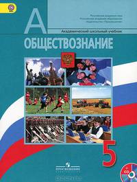 Обществознание. 5 класс. Учебник (+CD) (ФГОС)