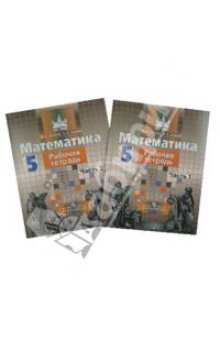Математика. 5 класс. Рабочая тетрадь. К учебнику С.М. Никольского. ФГОС (количество томов: 2)