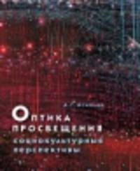 Оптика просвещения: социокультурные перспективы