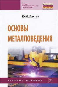 Основы металловедения. Учебник