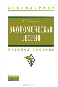Экономическая теория: курс лекций по микро- и макроэкономике. Учебное пособие
