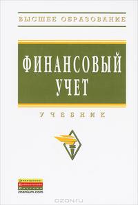 Финансовый учет: Учебник. 5-e изд., перераб. и доп