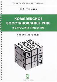 Комплексное восстановление речи у взрослых пациентов. Альбом логопеда